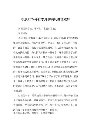 校长在2024年秋季开学典礼上的致辞(五篇).docx
