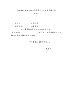 缴存职工提取住房公积金偿还直系亲属贷款申请承诺书.docx