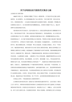 关于去电视台实习报告范文集合七篇.docx