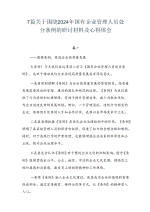 7篇关于围绕2024年国有企业管理人员处分条例的研讨材料及心得体会.docx