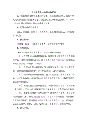 幼儿园遇食物中毒应急预案.docx