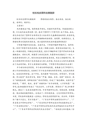 校长校庆周年庆典致辞.docx