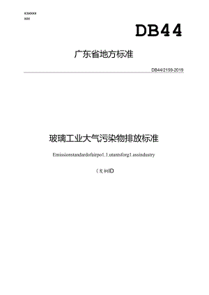 玻璃工业大气污染物排放标准.docx