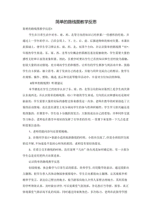 简单的路线图教学反思.docx