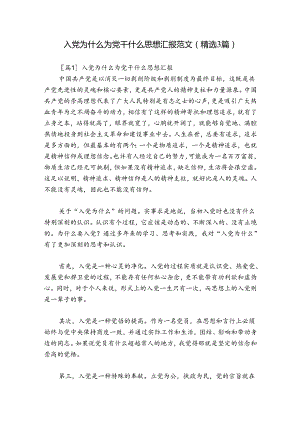 入党为什么为党干什么思想汇报范文(精选3篇).docx