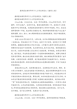 最新置业顾问年终个人工作总结范文（通用31篇）.docx