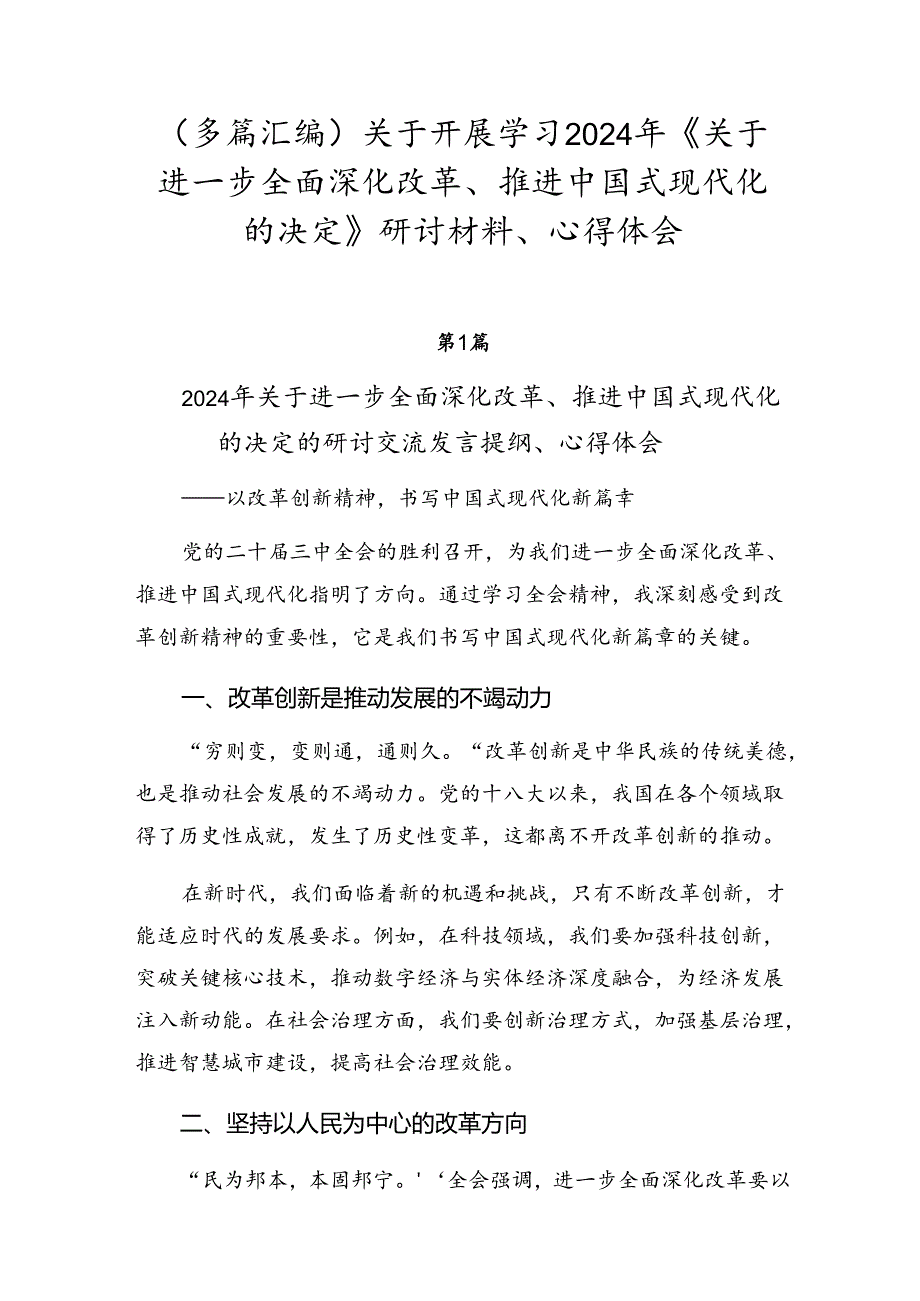 （多篇汇编）关于开展学习2024年《关于进一步全面深化改革、推进中国式现代化的决定》研讨材料、心得体会.docx