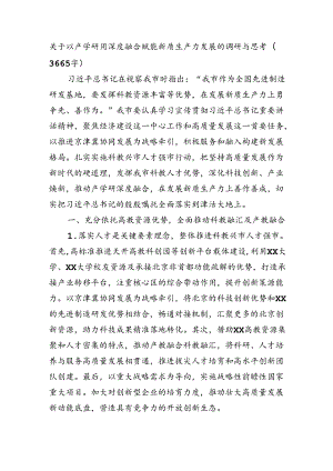 关于以产学研用深度融合赋能新质生产力发展的调研与思考（3665字）.docx