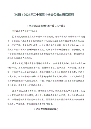 （10篇）2024年二十届三中全会公报的讲话提纲.docx