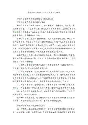 学校办公室年终工作总结范文（30篇）.docx