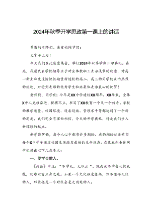 2024年秋季校长开学思政第一课讲话稿十七篇.docx