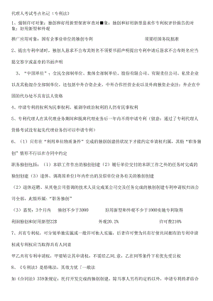 代理人考试考点笔记(专利法).docx