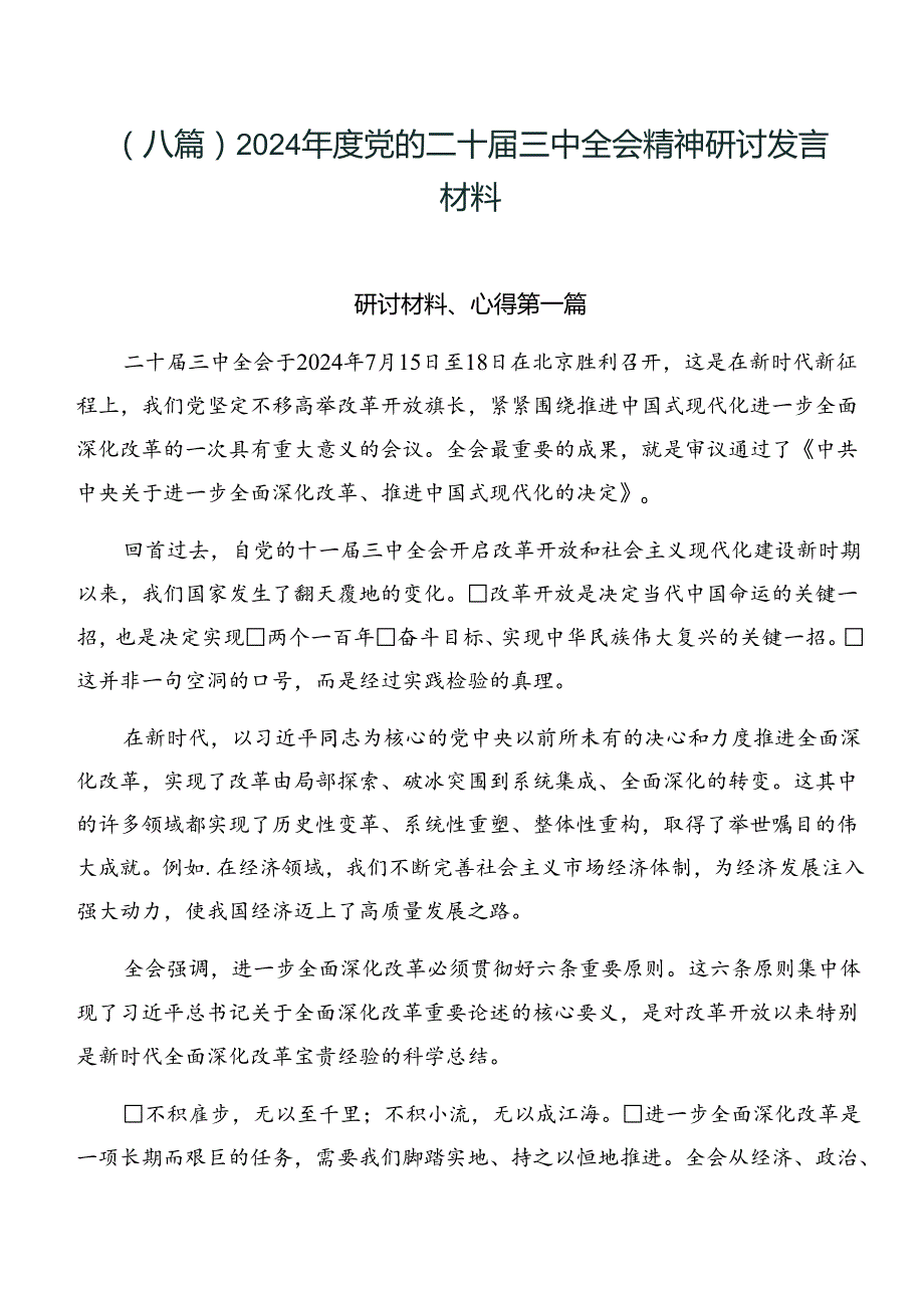 （八篇）2024年度党的二十届三中全会精神研讨发言材料.docx