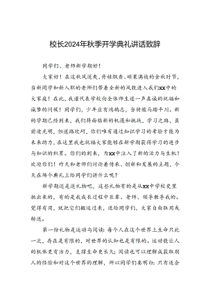 八篇校长2024年秋季开学典礼讲话稿.docx
