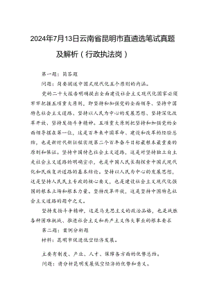2024年7月13日云南省昆明市直遴选笔试真题及解析（行政执法岗）.docx