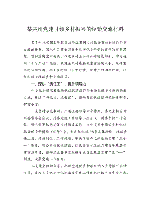 某某州党建引领乡村振兴的经验交流材料.docx