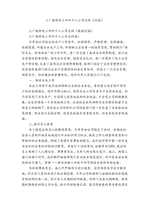 工厂维修电工年终个人工作总结（32篇）.docx
