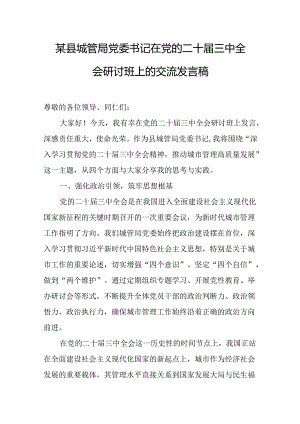 某县城管局党委书记在党的二十届三中全会研讨班上的交流发言稿.docx