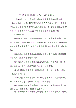 中华人民共和国统计法(修订).docx
