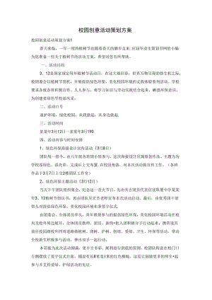校园创意活动策划方案.docx