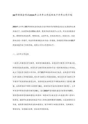 XX市供销合作社2024年上半年工作总结及下半年工作计划.docx