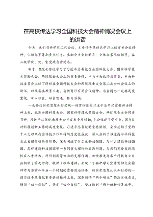 在高校传达学习全国科技大会精神情况会议上的讲话.docx