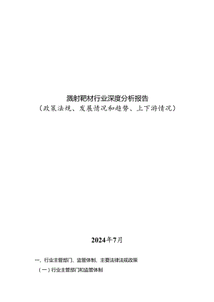 溅射靶材行业深度分析报告：政策法规、发展情况和趋势、上下游情况.docx