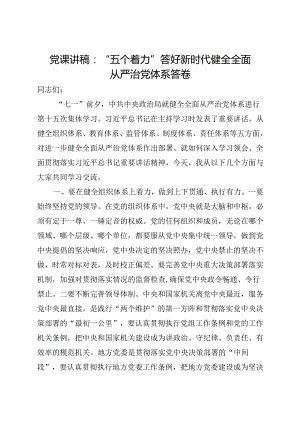 党课讲稿：“五个着力”答好新时代健全全面从严治党体系答卷.docx