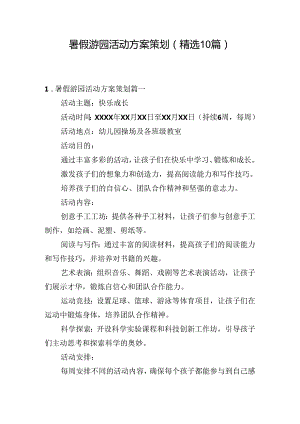 暑假游园活动方案策划（精选10篇）.docx