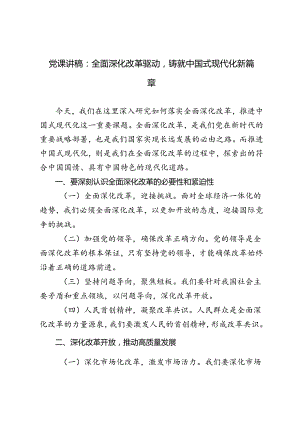 2024年全面深化改革驱动铸就中国式现代化新篇章党课讲稿.docx