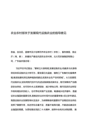 农业农村部关于发展现代设施农业的指导意见.docx