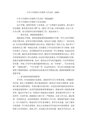 小学六年级班主任德育工作总结（32篇）.docx