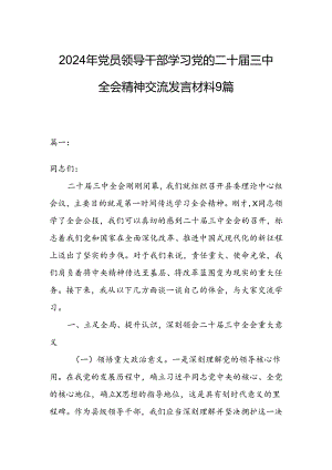 2024年党员领导干部学习党的二十届三中全会精神交流发言材料9篇.docx