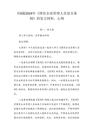 共9篇2024年《国有企业管理人员处分条例》的发言材料、心得.docx