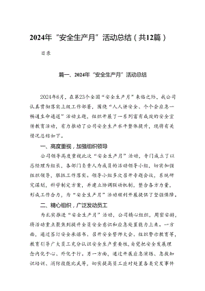 2024年“安全生产月”活动总结【12篇】.docx