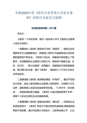 多篇2024年度《国有企业管理人员处分条例》的研讨交流发言提纲.docx