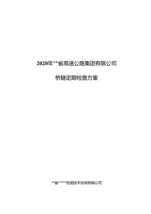 2020年某省高速公路集团有限公司桥梁隧道定期检查方案.docx