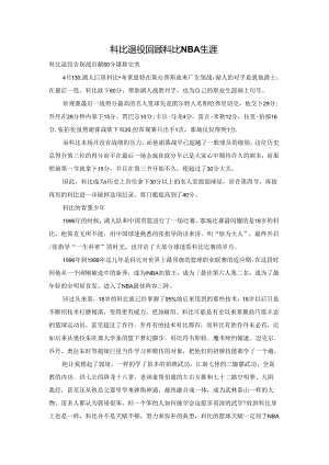 科比退役 回顾科比NBA生涯.docx