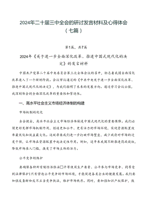 2024年二十届三中全会的研讨发言材料及心得体会（七篇）.docx
