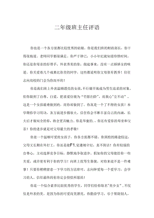 二年级班主任评语.docx