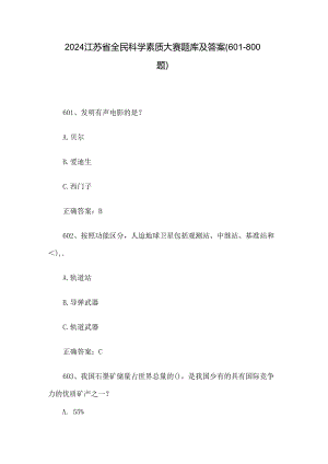 2024江苏省全民科学素质大赛题库及答案（601-800题）.docx