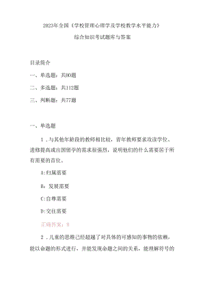 2023年全国《学校管理心理学及学校教学水平能力》综合知识考试题库与答案-.docx