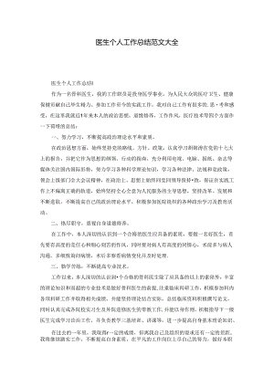 医生个人工作总结范文大全.docx