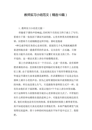 教师实习小结范文（精选10篇）.docx
