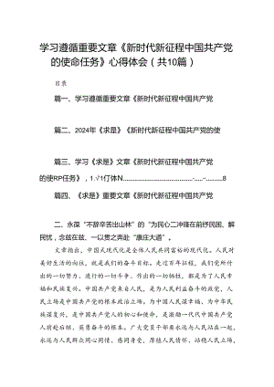 学习遵循重要文章《新时代新征程中国共产党的使命任务》心得体会（共10篇）.docx