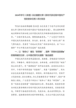2024年学习《求是》杂志重要文章《新时代新征程中国共产党的使命任务》研讨发言5篇（精选版）.docx