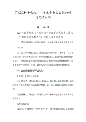 7篇2024年党的二十届三中全会公报的研讨交流材料.docx