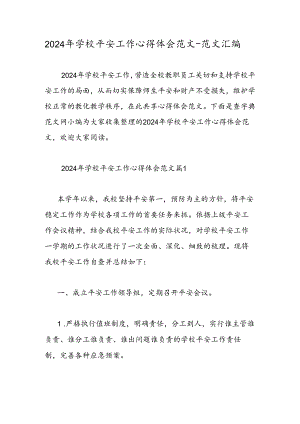 2024年学校安全工作心得体会范文-范文汇编.docx