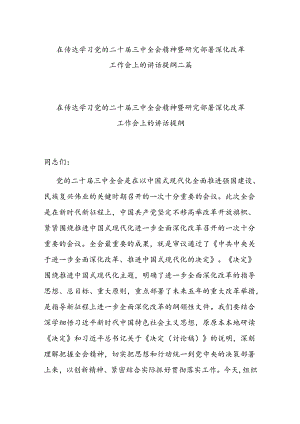 在传达学习党的二十届三中全会精神暨研究部署深化改革工作会上的讲话提纲二篇.docx