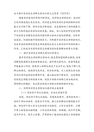 关于提升农村党支部群众影响力的几点思考（5575字）.docx
